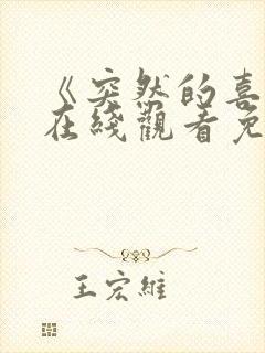 《突然的喜欢》在线观看免费15集