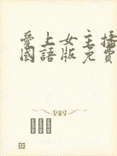 爱上女主播韩剧国语版免费高清