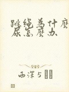 跳绳为什么会漏尿怎么办