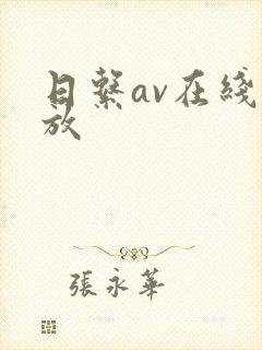 日系av在线播放