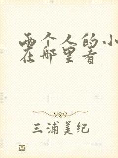 两个人的小森林在哪里看封面