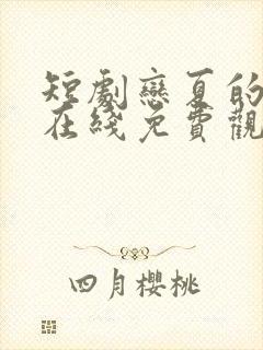 短剧恋夏的故事在线免费观看