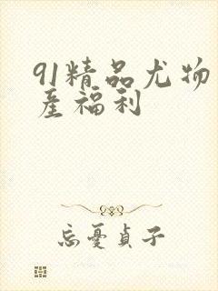 91精品尤物国产福利