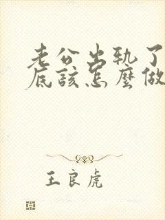 老公出轨了我到底该怎么做才能挽回他