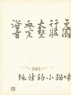 浴血太行免费观看完整版国语高清