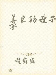 善良的嫂子3中字