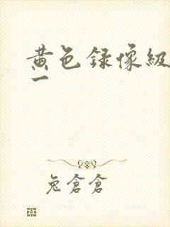 黄色录像级一片一封面