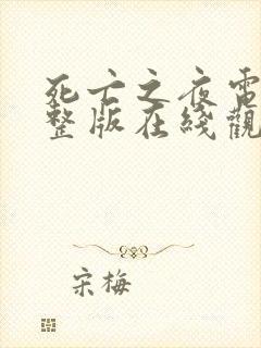 死亡之夜电影完整版在线观看封面