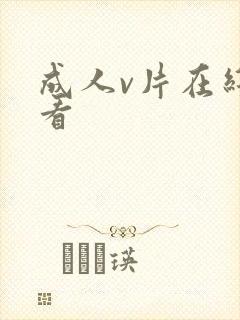 成人v片在线观看