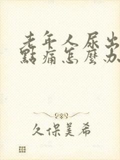 老年人尿出血有点痛怎么办