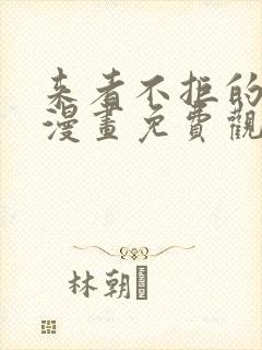 来者不拒的韶恩漫画免费观看漫画最