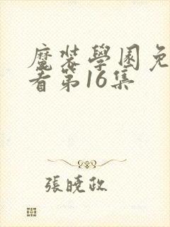 魔装学园免费观看第16集