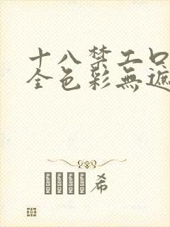十八禁工口里番全色彩无遮挡