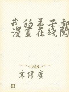 我的弟子都超神漫画在线阅读