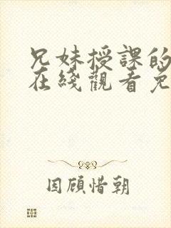 兄妹授课的漫画在线观看免费封面