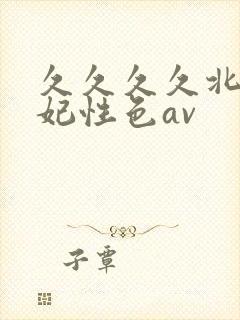 久久久久北条麻妃性色av