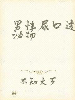 男性尿口透明分泌物