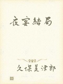 夜宴结局封面
