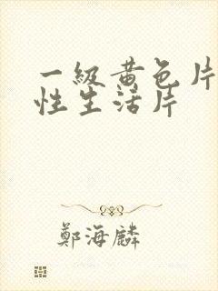 一级黄色片夫妻性生活片