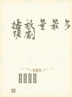 播放量最多的电视剧