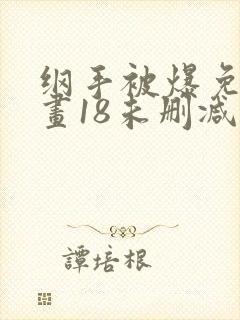 纲手被爆免费漫画18未删减