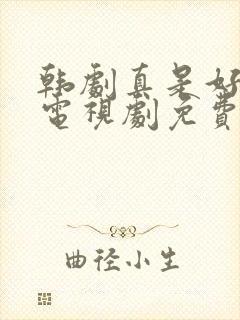 韩剧真是好时节电视剧免费观看