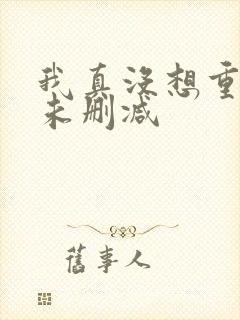 我真没想重生啊未删减封面