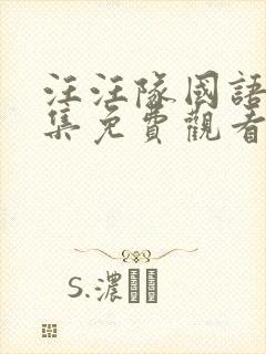 汪汪队国语版全集免费观看封面