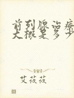 前列腺治疗费用大概是多少