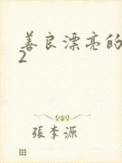 善良漂亮的嫂子2