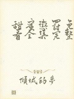 甜蜜惩罚免费观看全集完整版高清