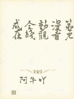 成全动漫第6季在线观看免费