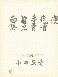 白日梦我漫画全集免费看