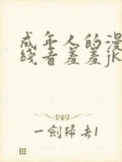 成年人的漫画在线看羞羞jk漫画