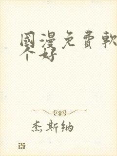 国漫免费软件哪个好