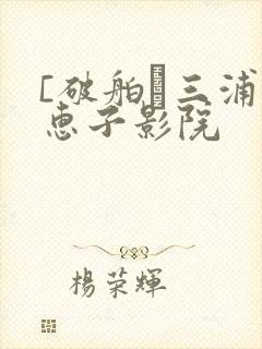 [破舶鎉三浦理惠子影院