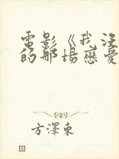 电影《我没谈完的那场恋爱》封面