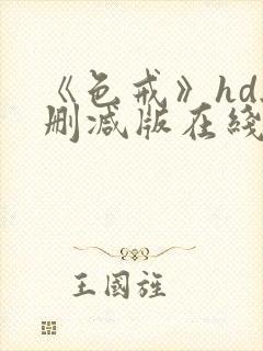 《色戒》hd无删减版在线观看