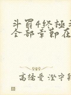 斗罗4终极斗罗全部章节在线阅读