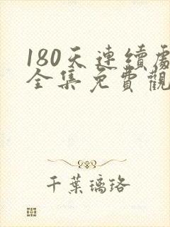 180天连续剧全集免费观看