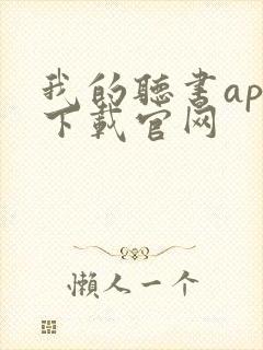 我的听书app下载官网