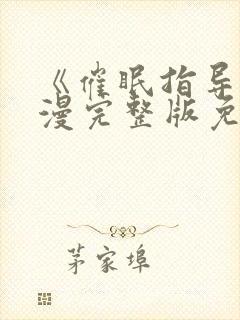 《催眠指导》动漫完整版免费观看中