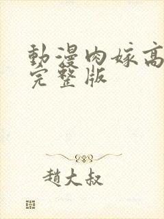 动漫肉嫁高柳家完整版