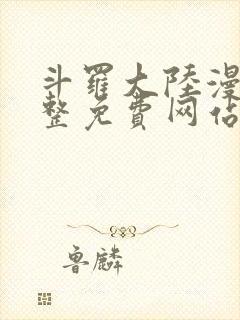 斗罗大陆漫画完整免费网站封面