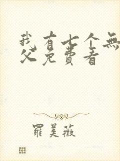 我有七个无敌师父免费看