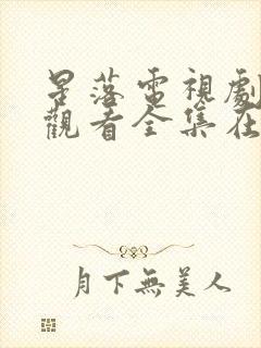 星落电视剧免费观看全集在线播放