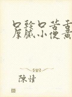 口干口苦舌苔黄厚腻小便黄