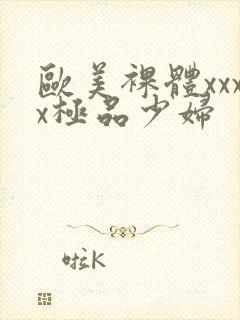 欧美裸体xxxx极品少妇