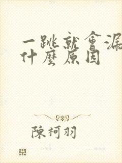 一跳就会漏尿是什么原因