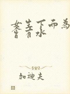 女生下面为什么会有水